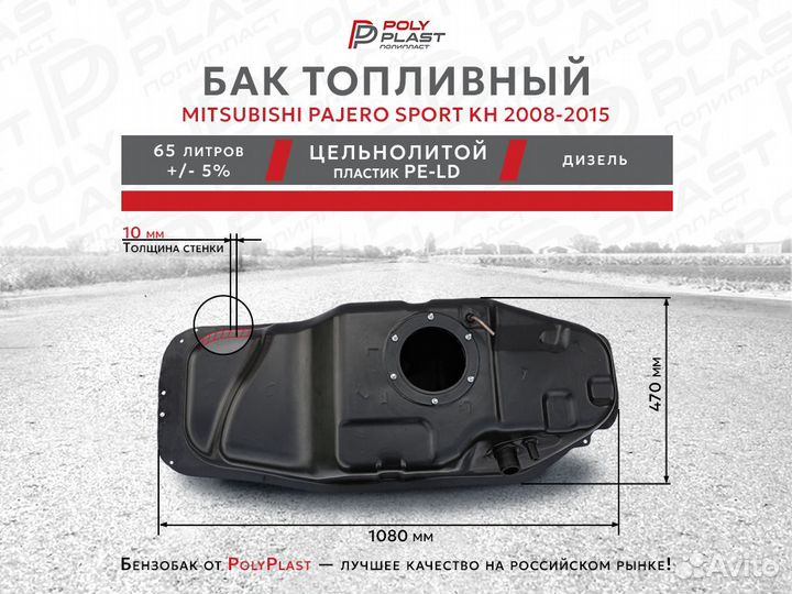 Топливный бак Mitsubishi Pajero Sport KH 2008-2015 дизель