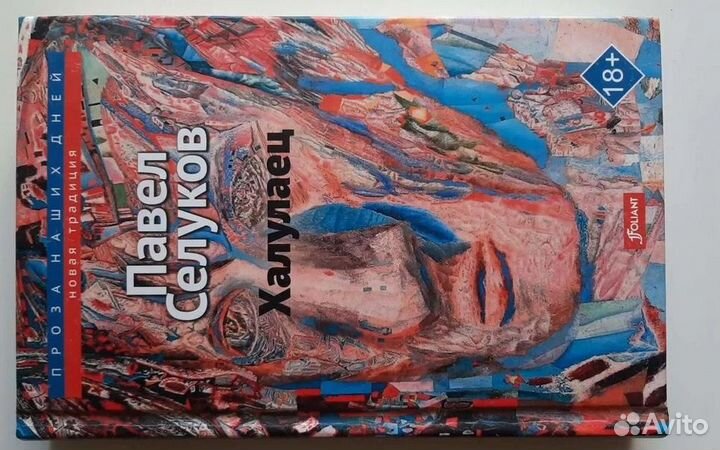 Павел Селуков 