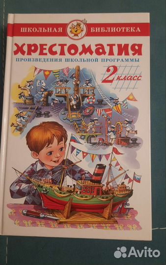 Хрестоматия 2 класс