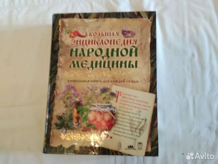Энциклопедия народной медицины
