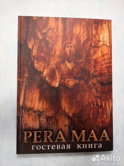 Pera MAA гостевая книга