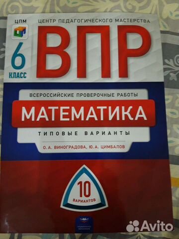 Впр. Математика. 6 класс. О.А.Виноградова, Ю.А.Цим