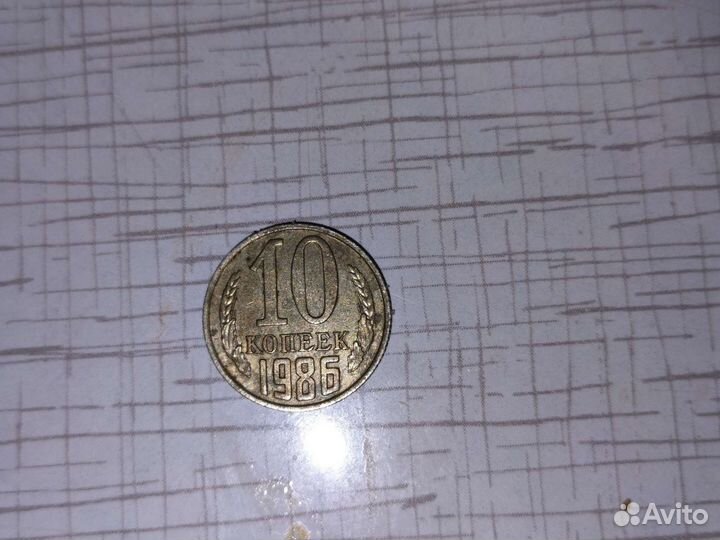 Монеты СССР 10 копеек 1986