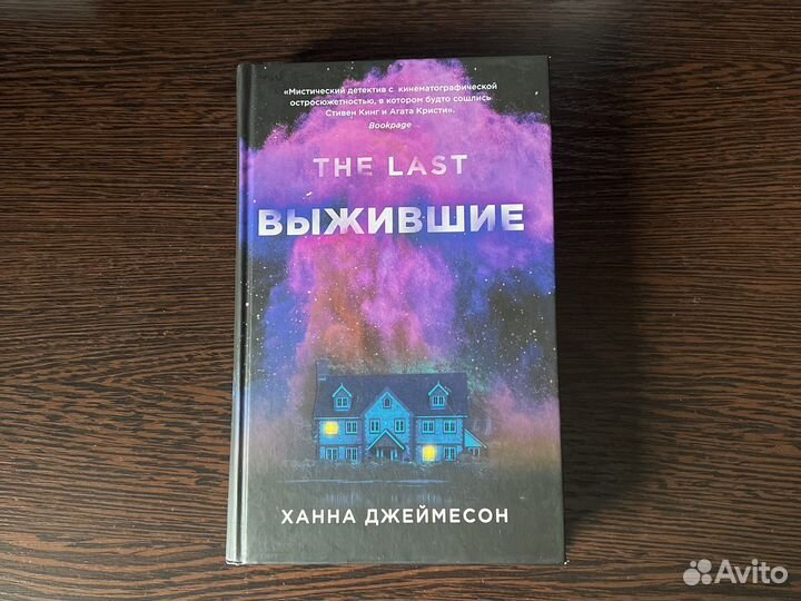 «Выжившие» Ханна Джеймесон