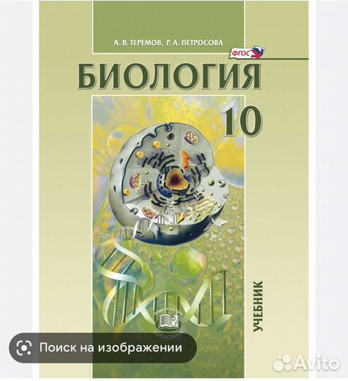 Учебник биологии 10 класс Теремов