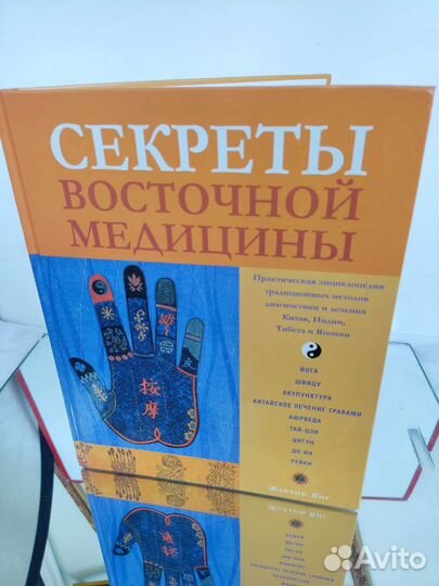 Книга Секреты восточной медицины