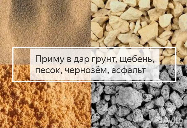Приму в дар грунт,щебень,песок,чернозем, асфальт