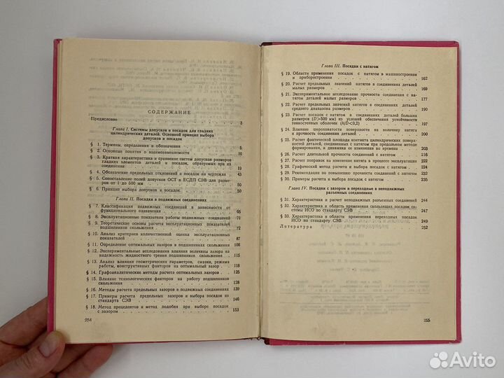 Книга Допуски и посадки есдп сэв 1978 год