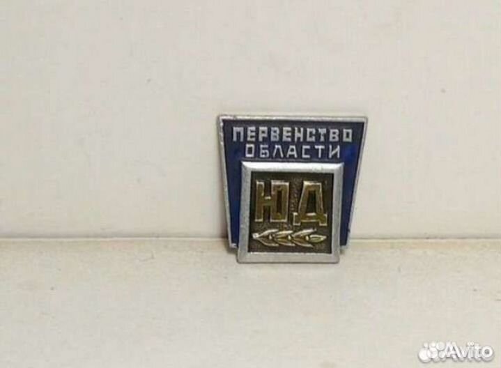 Значок юд Первенство области СССР