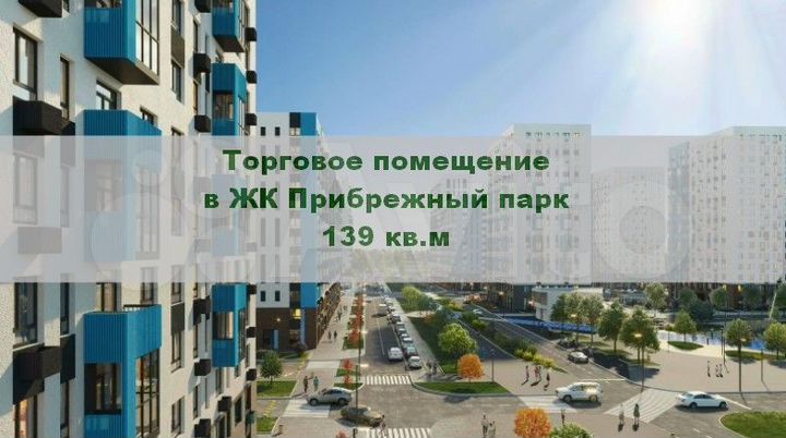 Стрит-ритейл в ЖК Прибрежный Парк, 139.3 м²