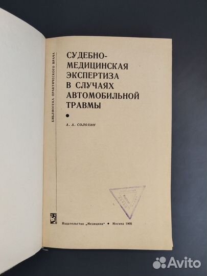 А.А. Солохин. Судебно-медицинская экспертиза