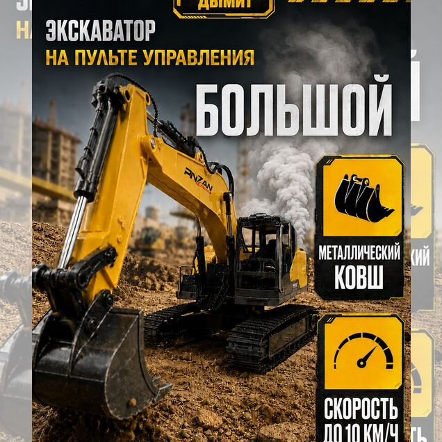 Экскаватор на пульте управления детский с дымом