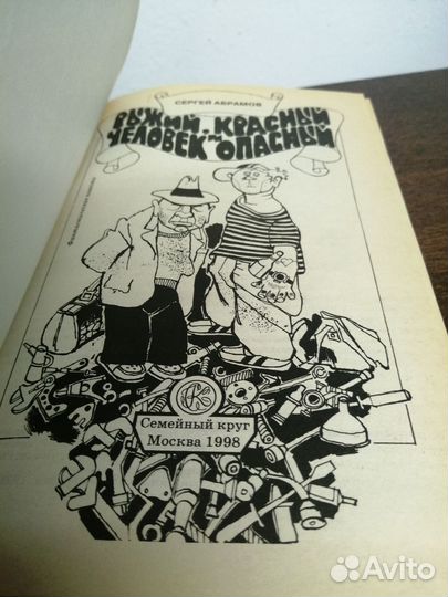 С. Абрамов. Рыжий красный и человек опасный