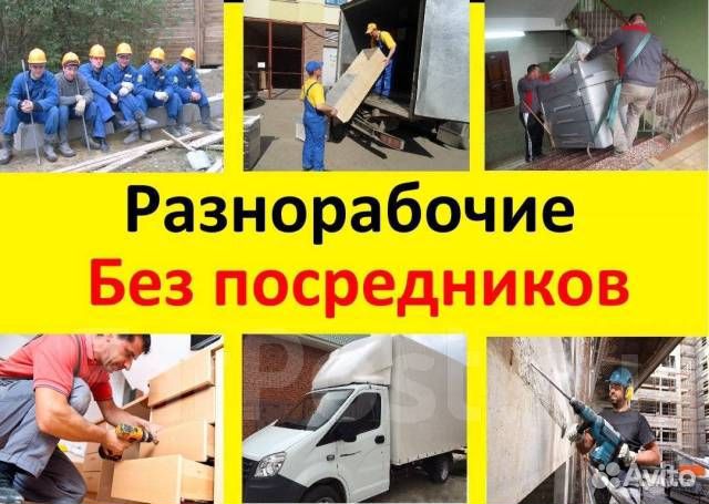 Грузчики - Разнорабочие