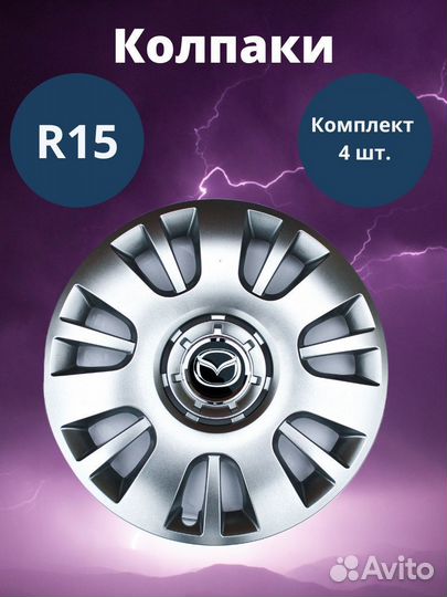 Колпаки R15 312/15 Mazda комплект 4 шт