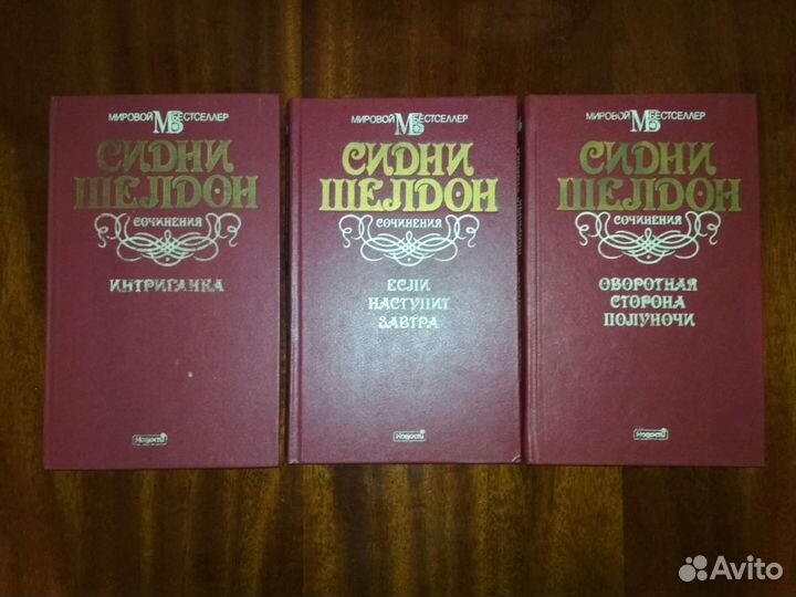 Сидни Шелдон - Сочинения в 11-ти томах