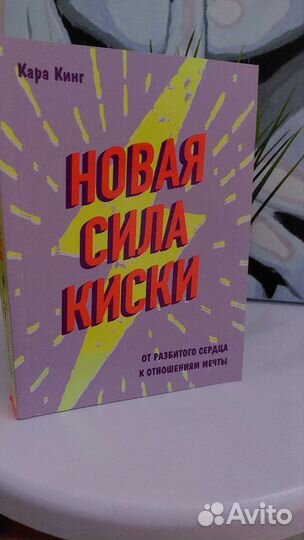 Продам книгу Новая сила киски