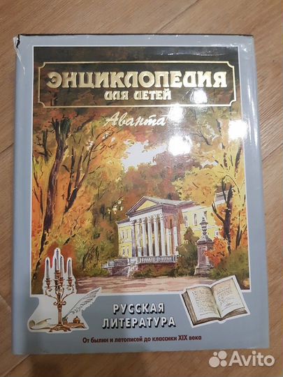 Энциклопедия Аванта+ Русская литература Меняю