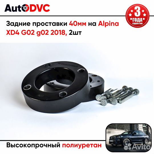 Проставки задних стоек 40мм на Alpina XD4 G02 g02