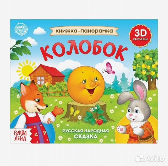 Детские книги - панорамки 3D