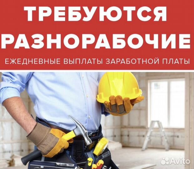 Разнорабочий с ежедневной оплатой и проживанием