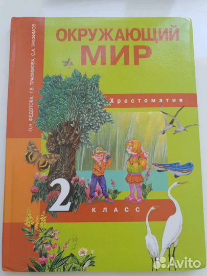 Окружающий мир, 2кл., Христоматия, Федотова О.Н