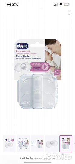 Накладки на соски chicco