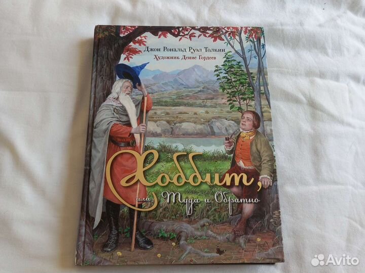 Хоббит или туда и обратно. Толкин