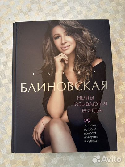 Книга Е.Блиновской Мечты сбываются всегда+дневник
