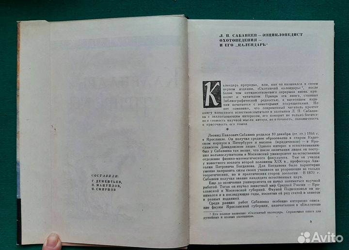 Сабанеев Л. Календарь природы. 1964