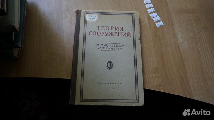 Прокофьев И.,Смирнов А. Теория сооружений. часть 1