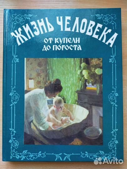 Жизнь человека от купели до погоста