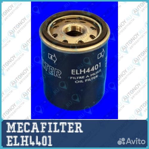 Фильтр масляный ELH4401 mecafilter 1шт