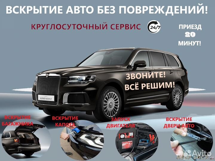 Вскрытие авто любой марки.запуск авто/прикурить