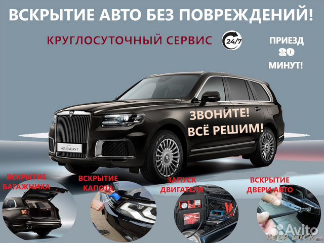 Вскрытие авто любой марки.запуск авто/прикурить