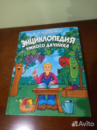 Книжки Энциклопедия умного дачника