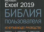 Библия пользователя Excel 2019