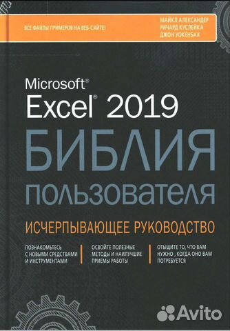 Библия пользователя Excel 2019 объявление продам