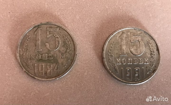 Монеты СССР 15 копеек