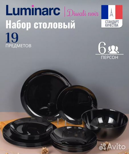 Набор столовой посуды Luminarc 19 предметов новый