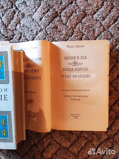 Морис Дрюон Проклятые короли