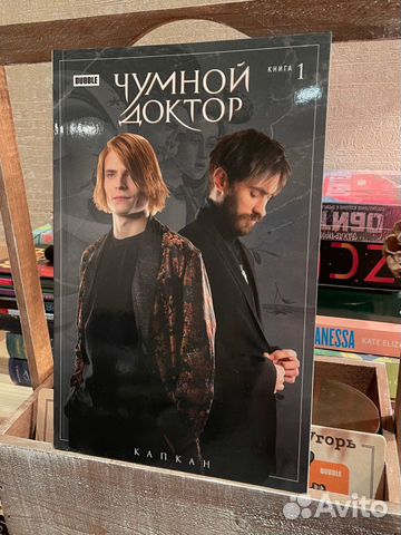 Комикс Чумной Доктор. Капкан в эксклюзивной кинообложке.... купить в ...