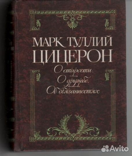 Марк Туллий Цицерон О старости, о дружбе, об обяза