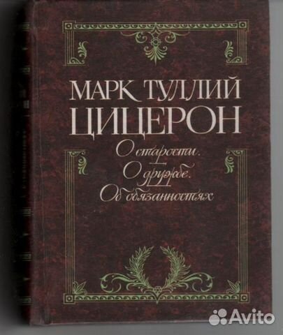 Марк Туллий Цицерон О старости, о дружбе, об обяза