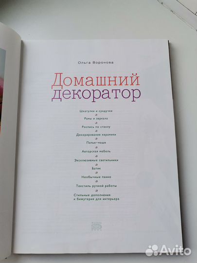 Домашний декоратор Книга