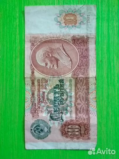 Банкнота СССР 10рублей