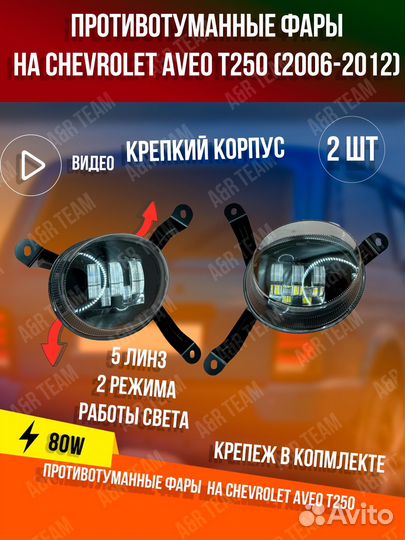 Противотуманные фары на Шевроле Авео Т250
