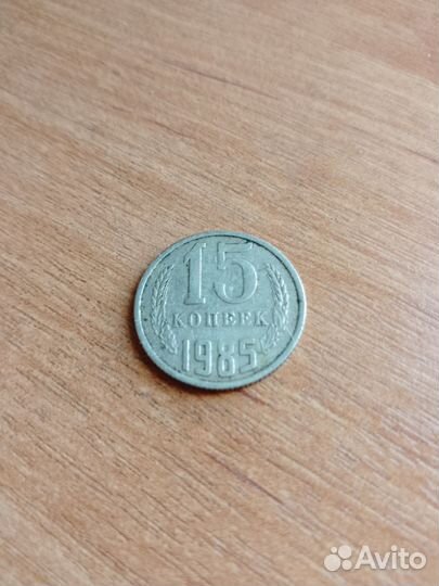 Монеты СССР 15 копеек 1985г