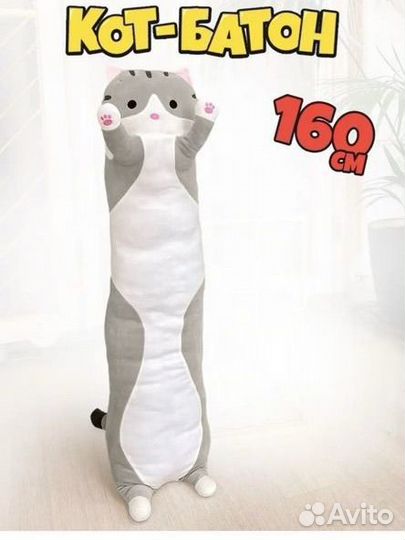 Кот батон 160 см