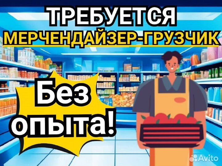 Мерчендайзер грузчик